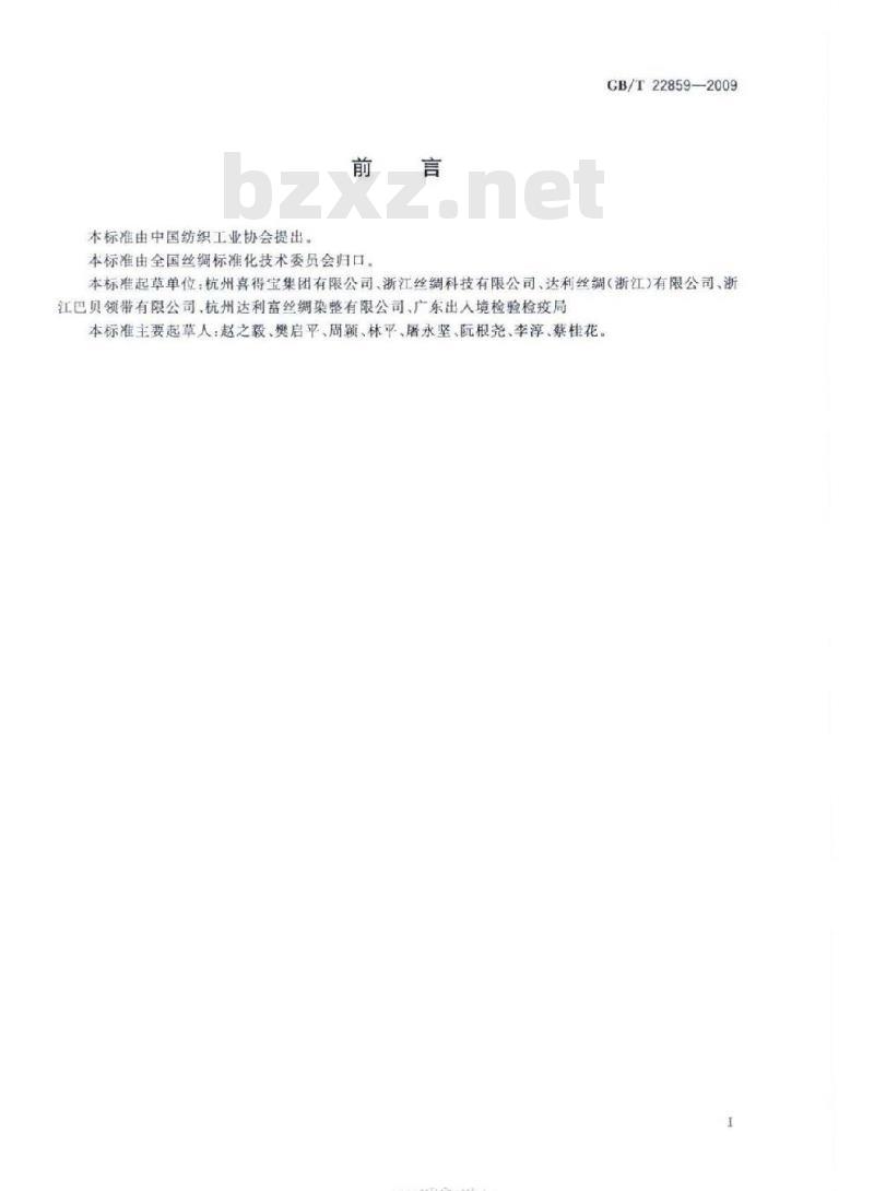 GB/T 22859-2009 染色桑蚕捻线丝