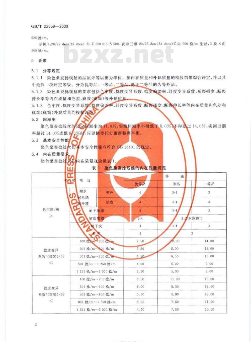 GB/T 22859-2009 染色桑蚕捻线丝
