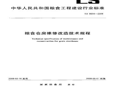 LS 8004-2009 粮食仓房维修改造技术规程