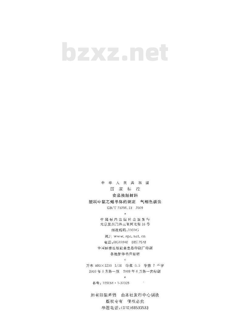 GB/T 23296.13-2009 食品接触材料 塑料中氯乙烯单体的测定 气相色谱法