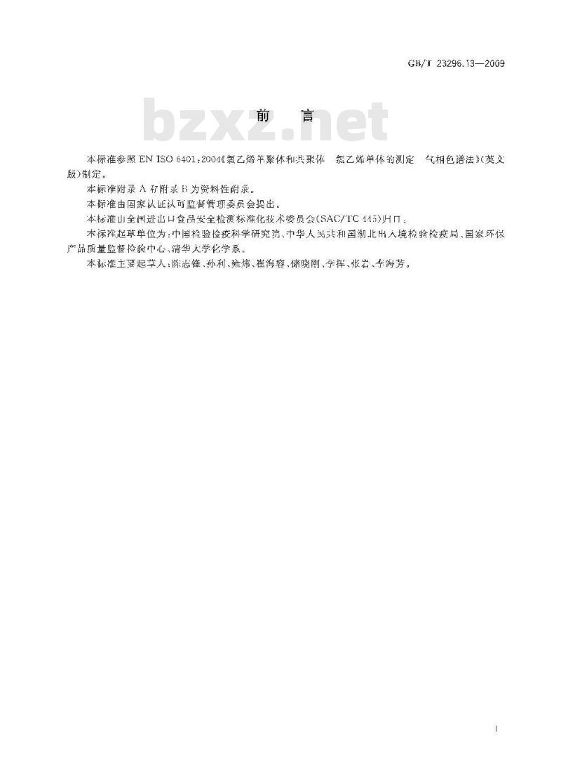 GB/T 23296.13-2009 食品接触材料 塑料中氯乙烯单体的测定 气相色谱法