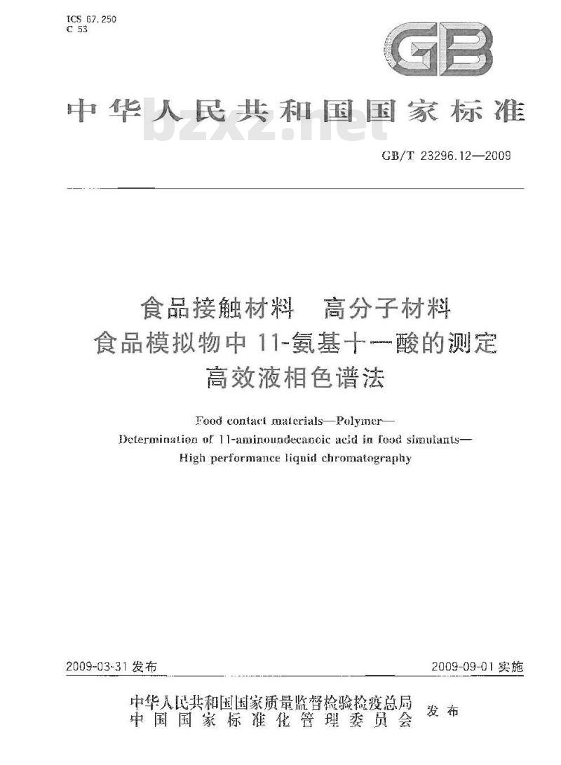 GB/T 23296.12-2009 食品接触材料 高分子材料 食品模拟物中11-氨基十一酸的测定 高效液相色谱法