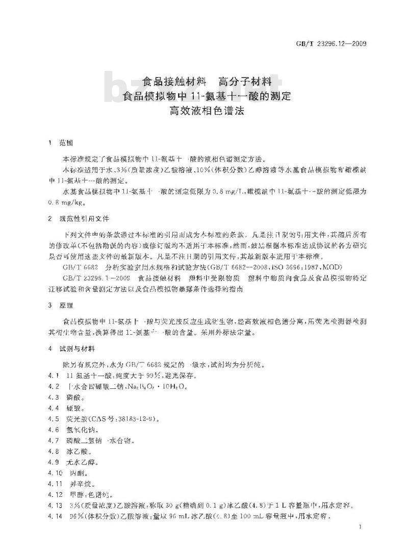 GB/T 23296.12-2009 食品接触材料 高分子材料 食品模拟物中11-氨基十一酸的测定 高效液相色谱法