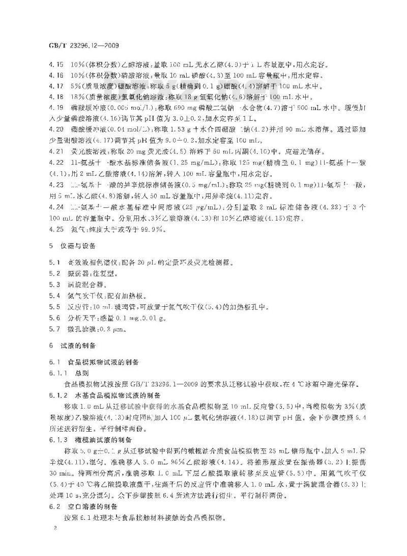 GB/T 23296.12-2009 食品接触材料 高分子材料 食品模拟物中11-氨基十一酸的测定 高效液相色谱法