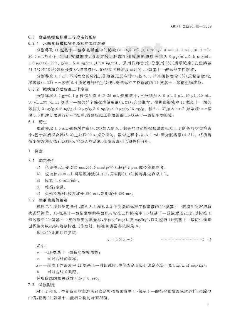 GB/T 23296.12-2009 食品接触材料 高分子材料 食品模拟物中11-氨基十一酸的测定 高效液相色谱法