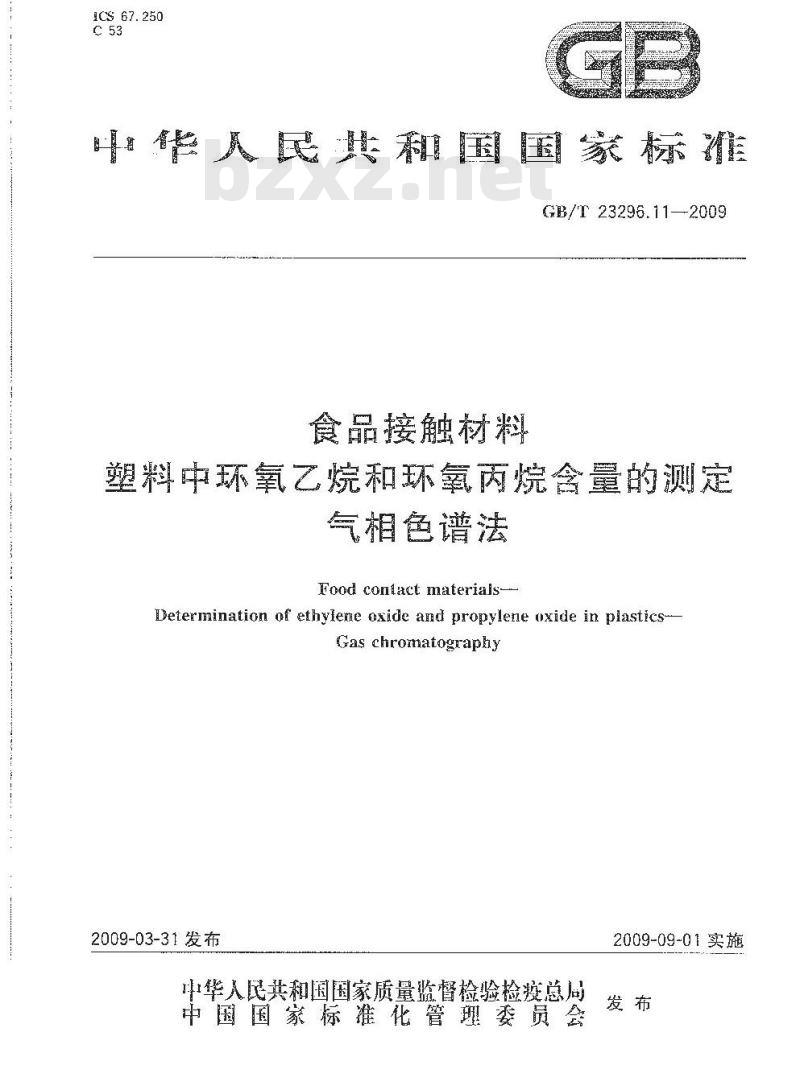 GB/T 23296.11-2009 食品接触材料 塑料中环氧乙烷和环氧丙烷含量的测定 气相色谱法
