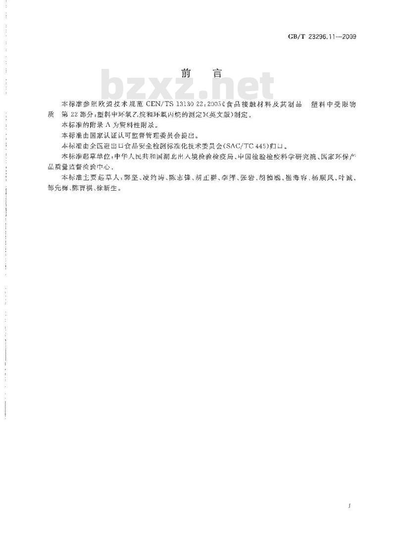 GB/T 23296.11-2009 食品接触材料 塑料中环氧乙烷和环氧丙烷含量的测定 气相色谱法
