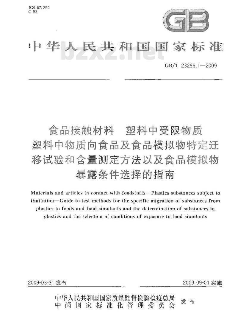 GB/T 23296.1-2009 食品接触材料 塑料中受限物质 塑料中物质向食品及食品模拟物特定迁移试验和含量测定方法以及食品模拟物暴露条件选择的指南