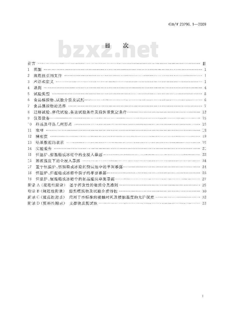 GB/T 23296.1-2009 食品接触材料 塑料中受限物质 塑料中物质向食品及食品模拟物特定迁移试验和含量测定方法以及食品模拟物暴露条件选择的指南
