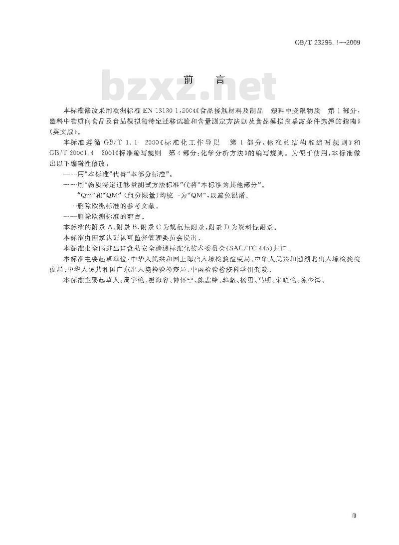 GB/T 23296.1-2009 食品接触材料 塑料中受限物质 塑料中物质向食品及食品模拟物特定迁移试验和含量测定方法以及食品模拟物暴露条件选择的指南