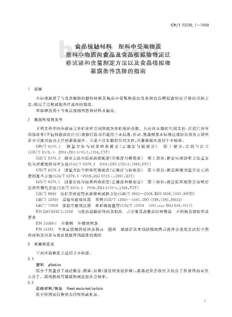 GB/T 23296.1-2009 食品接触材料 塑料中受限物质 塑料中物质向食品及食品模拟物特定迁移试验和含量测定方法以及食品模拟物暴露条件选择的指南