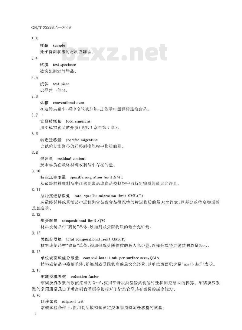 GB/T 23296.1-2009 食品接触材料 塑料中受限物质 塑料中物质向食品及食品模拟物特定迁移试验和含量测定方法以及食品模拟物暴露条件选择的指南