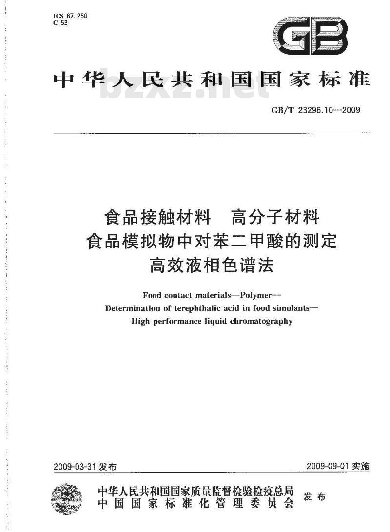 GB/T 23296.10-2009 食品接触材料 高分子材料 食品模拟物中对苯二甲酸的测定 高效液相色谱法