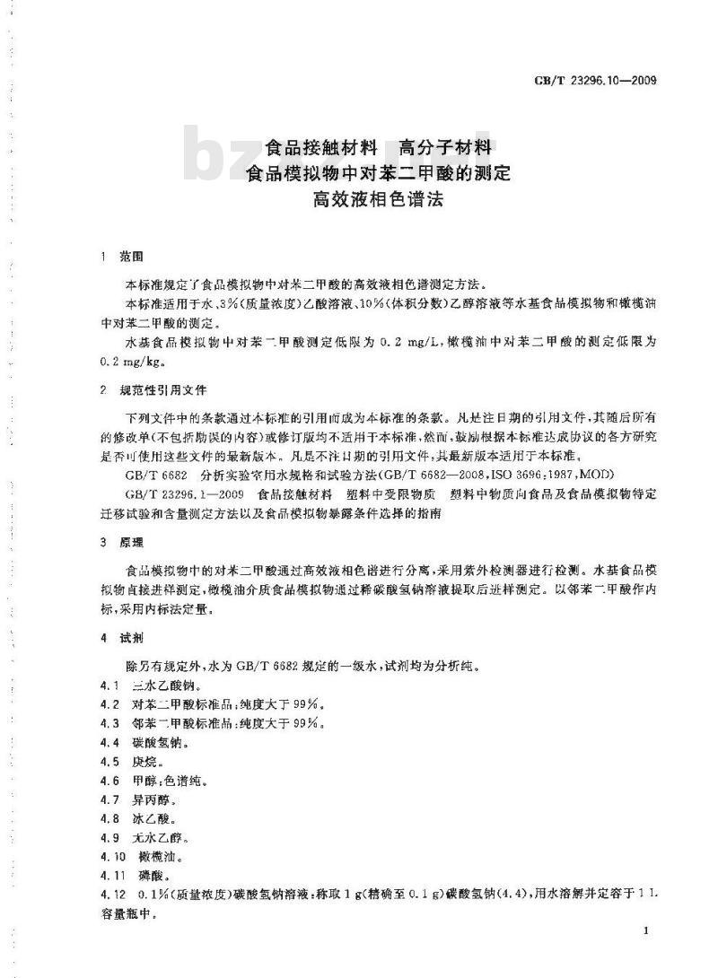 GB/T 23296.10-2009 食品接触材料 高分子材料 食品模拟物中对苯二甲酸的测定 高效液相色谱法