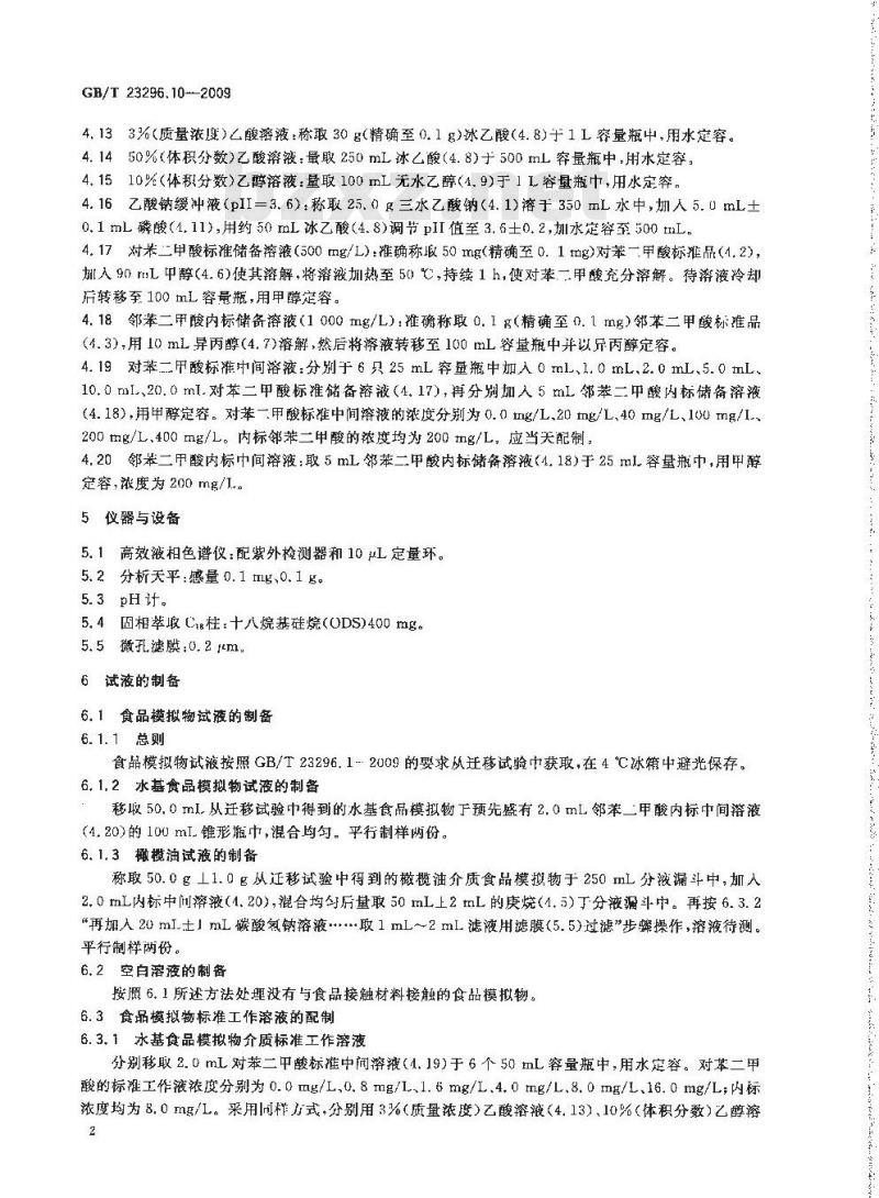 GB/T 23296.10-2009 食品接触材料 高分子材料 食品模拟物中对苯二甲酸的测定 高效液相色谱法