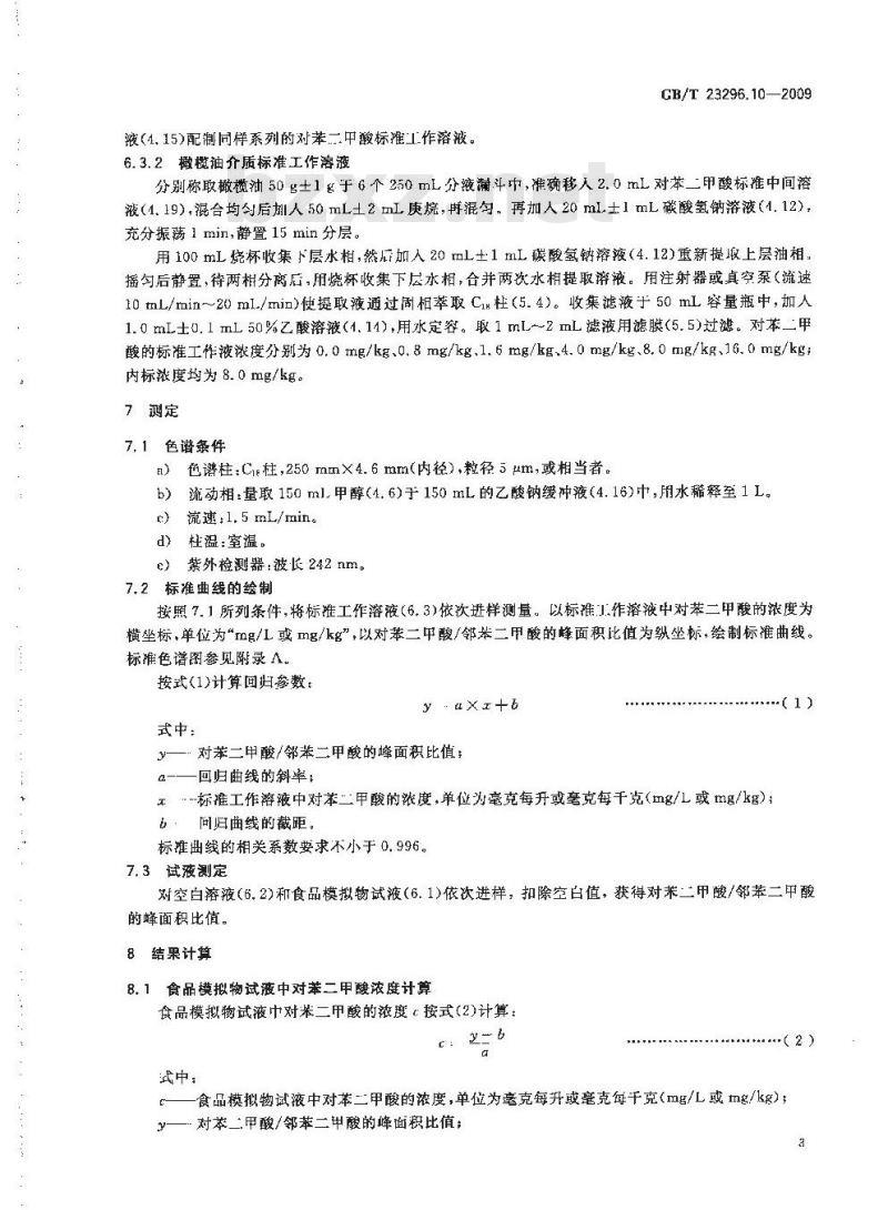 GB/T 23296.10-2009 食品接触材料 高分子材料 食品模拟物中对苯二甲酸的测定 高效液相色谱法