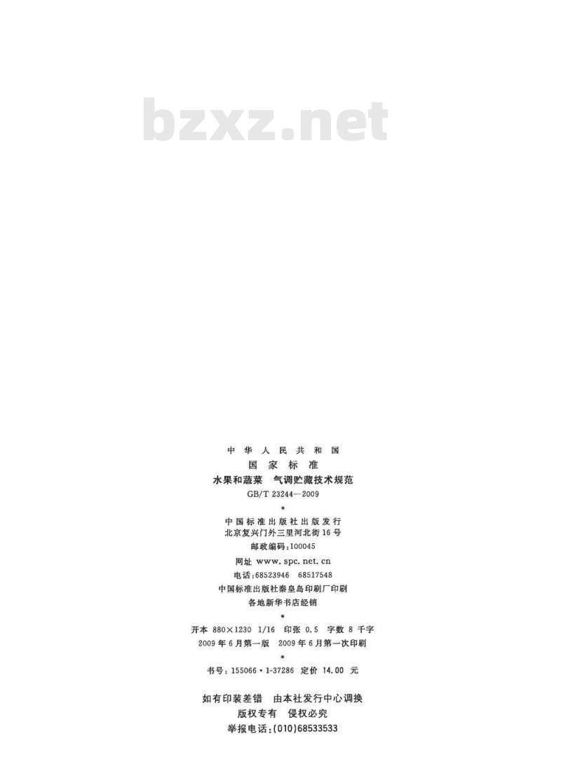 GB/T 23244-2009 水果和蔬菜 气调贮藏技术规范