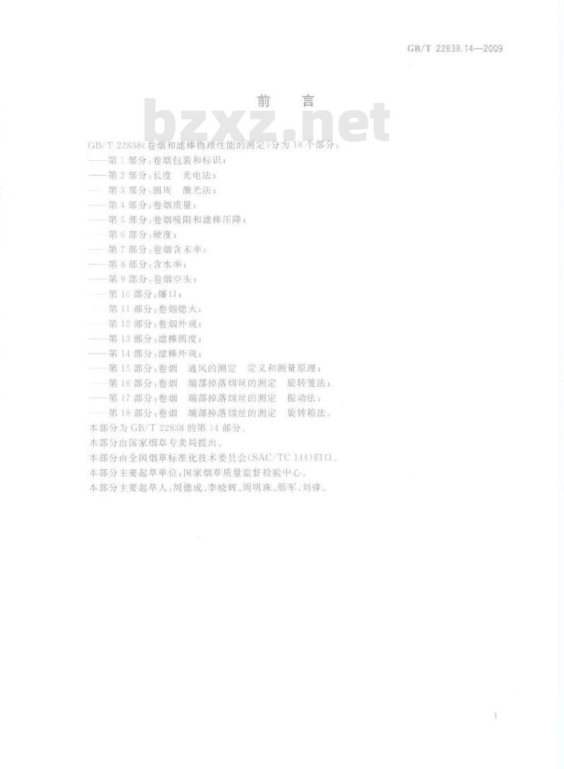 GB/T 22838.14-2009 卷烟和滤棒物理性能的测定 第14部分：滤棒外观