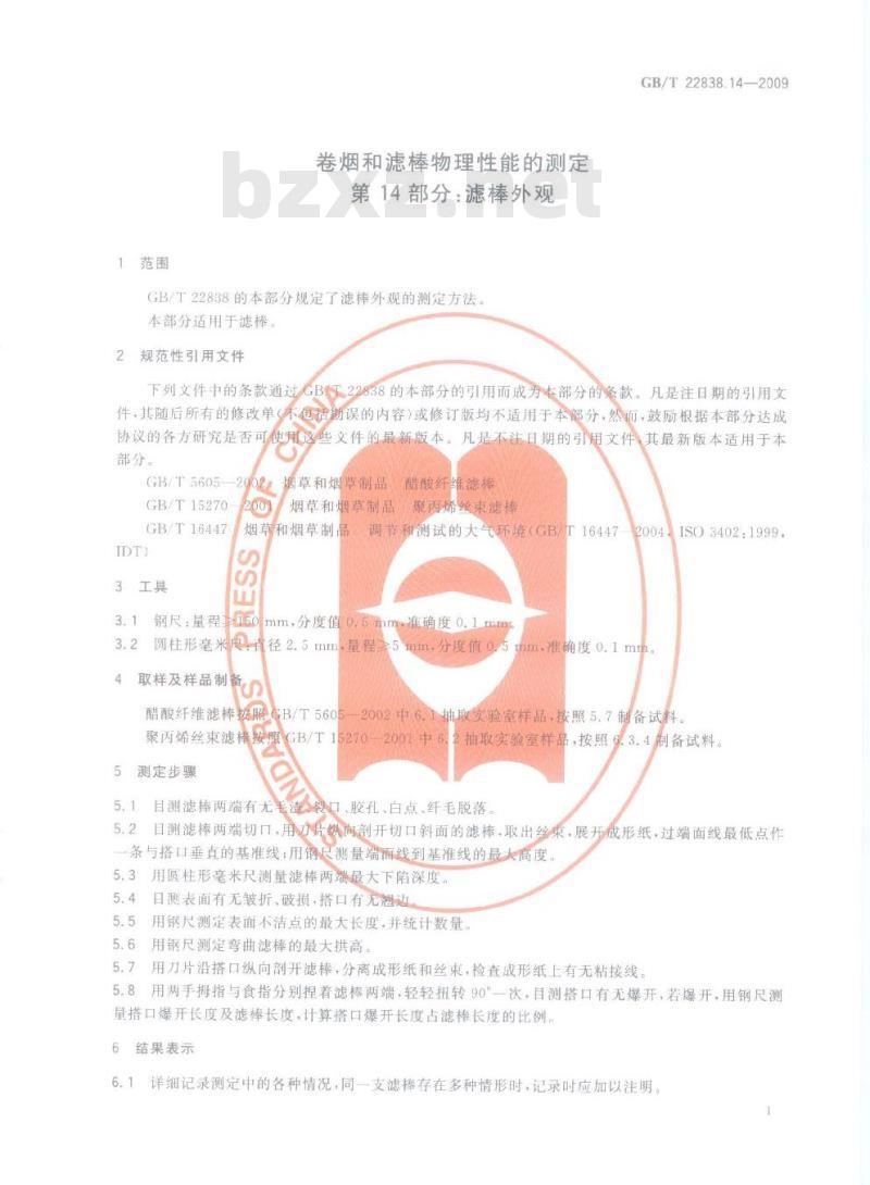 GB/T 22838.14-2009 卷烟和滤棒物理性能的测定 第14部分：滤棒外观