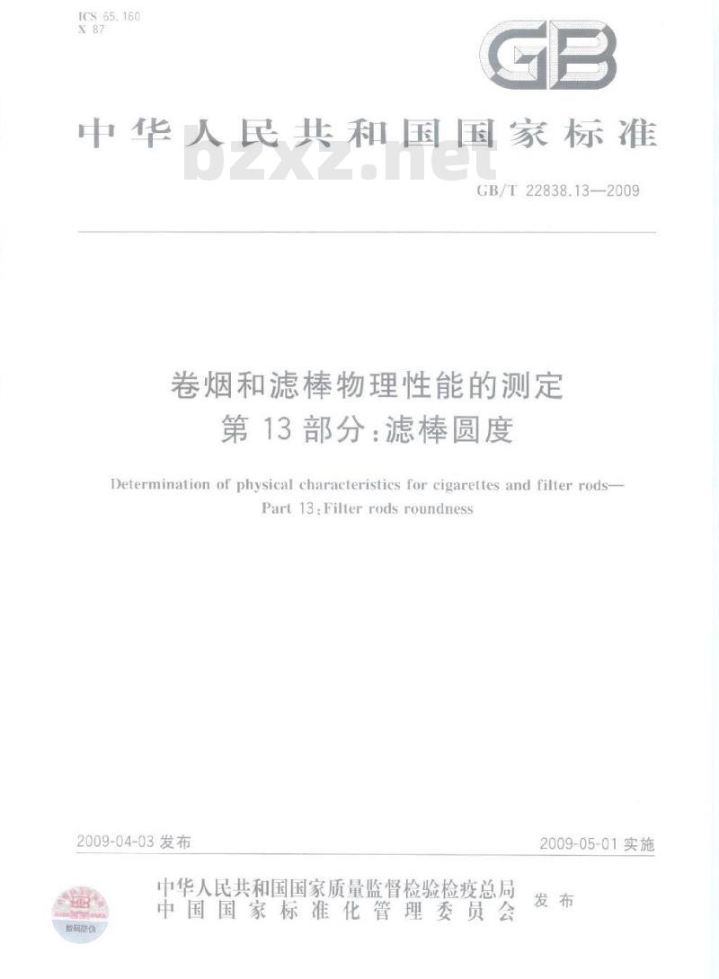 GB/T 22838.13-2009 卷烟和滤棒物理性能的测定 第13部分：滤棒圆度