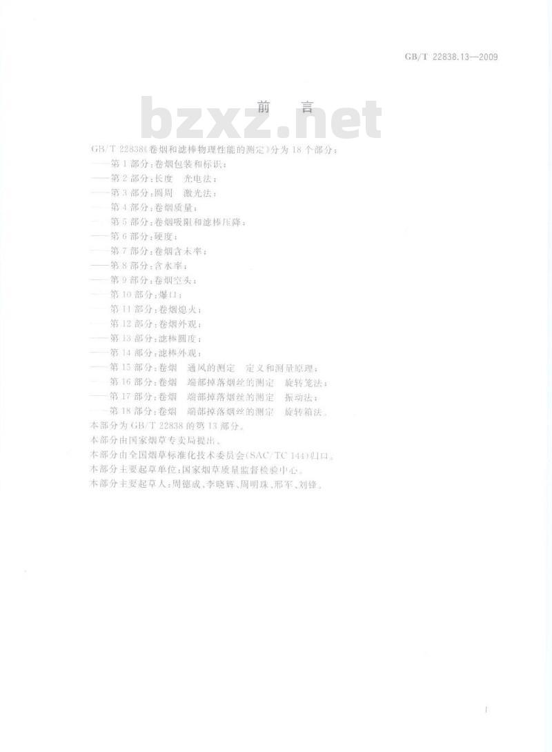 GB/T 22838.13-2009 卷烟和滤棒物理性能的测定 第13部分：滤棒圆度