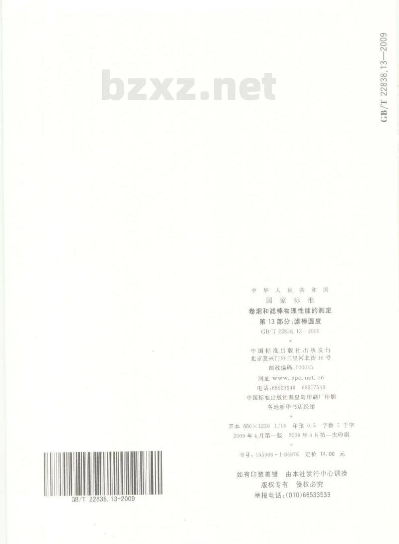 GB/T 22838.13-2009 卷烟和滤棒物理性能的测定 第13部分：滤棒圆度