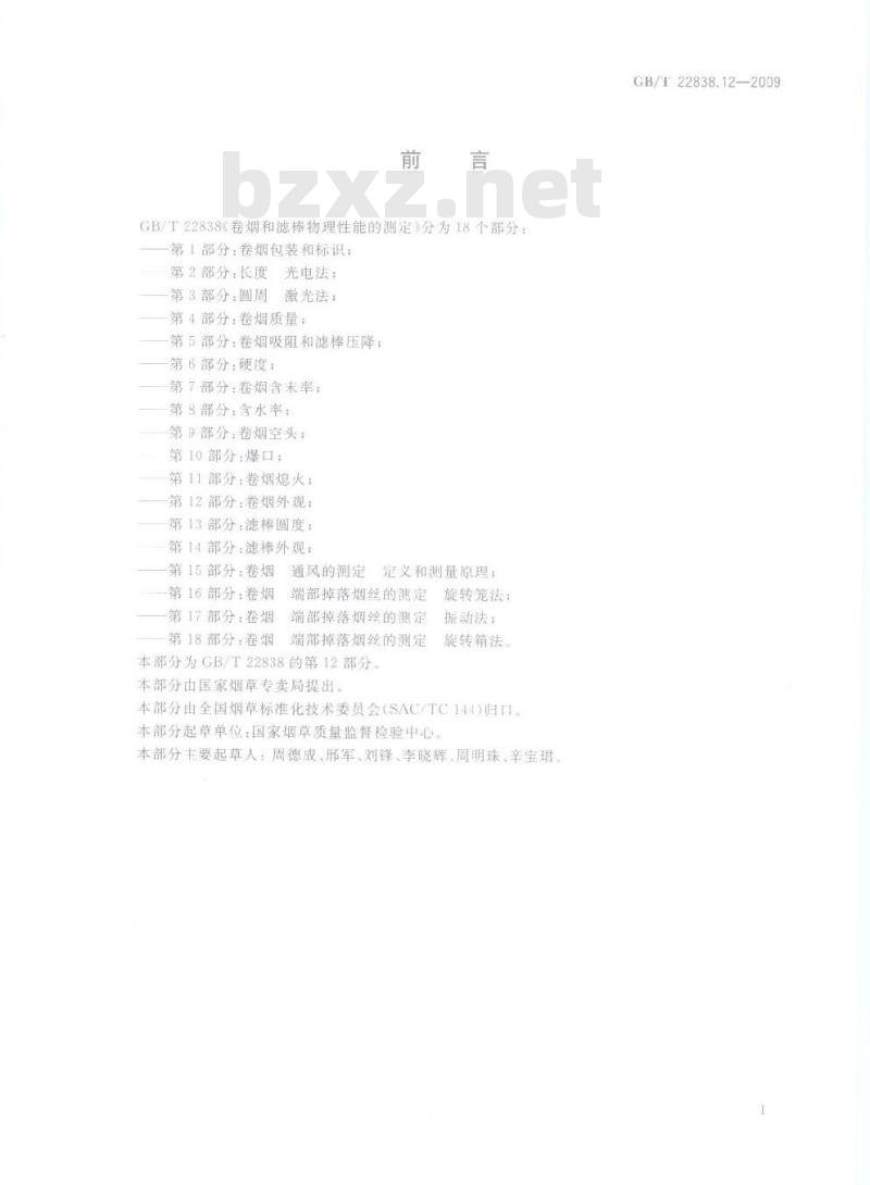 GB/T 22838.12-2009 卷烟和滤棒物理性能的测定 第12部分：卷烟外观