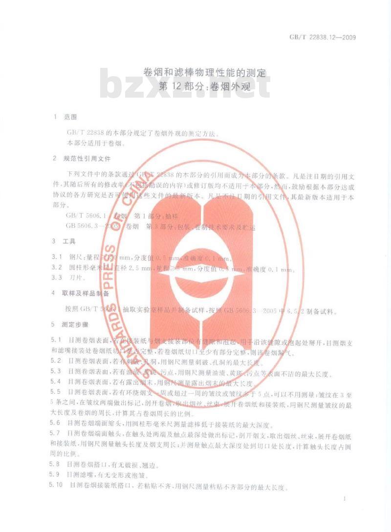 GB/T 22838.12-2009 卷烟和滤棒物理性能的测定 第12部分：卷烟外观