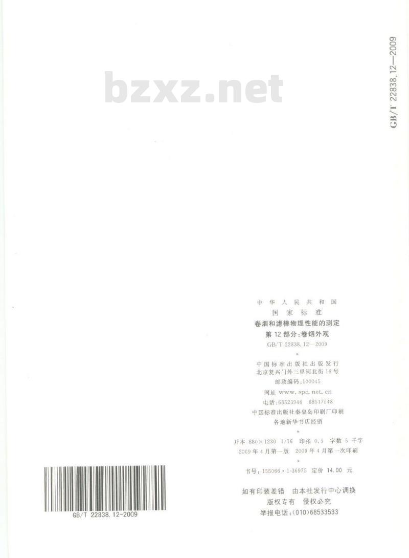 GB/T 22838.12-2009 卷烟和滤棒物理性能的测定 第12部分：卷烟外观