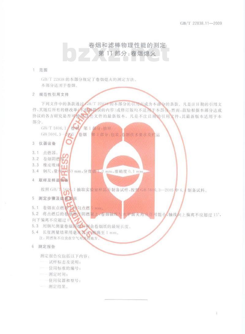 GB/T 22838.11-2009 卷烟和滤棒物理性能的测定 第11部分：卷烟熄火