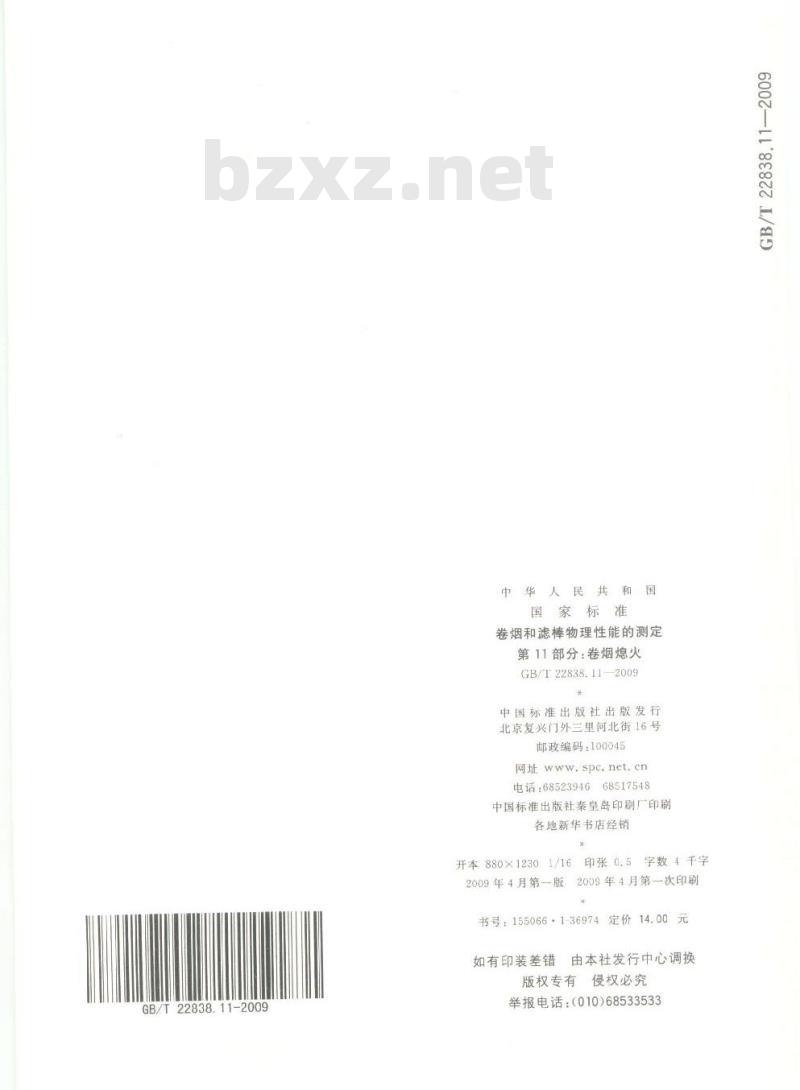 GB/T 22838.11-2009 卷烟和滤棒物理性能的测定 第11部分：卷烟熄火
