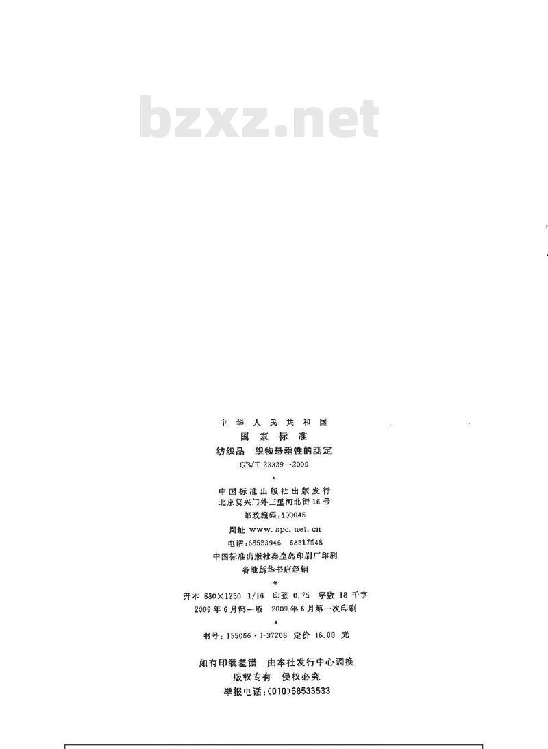 GB/T 23329-2009 纺织品 织物悬垂性的测定