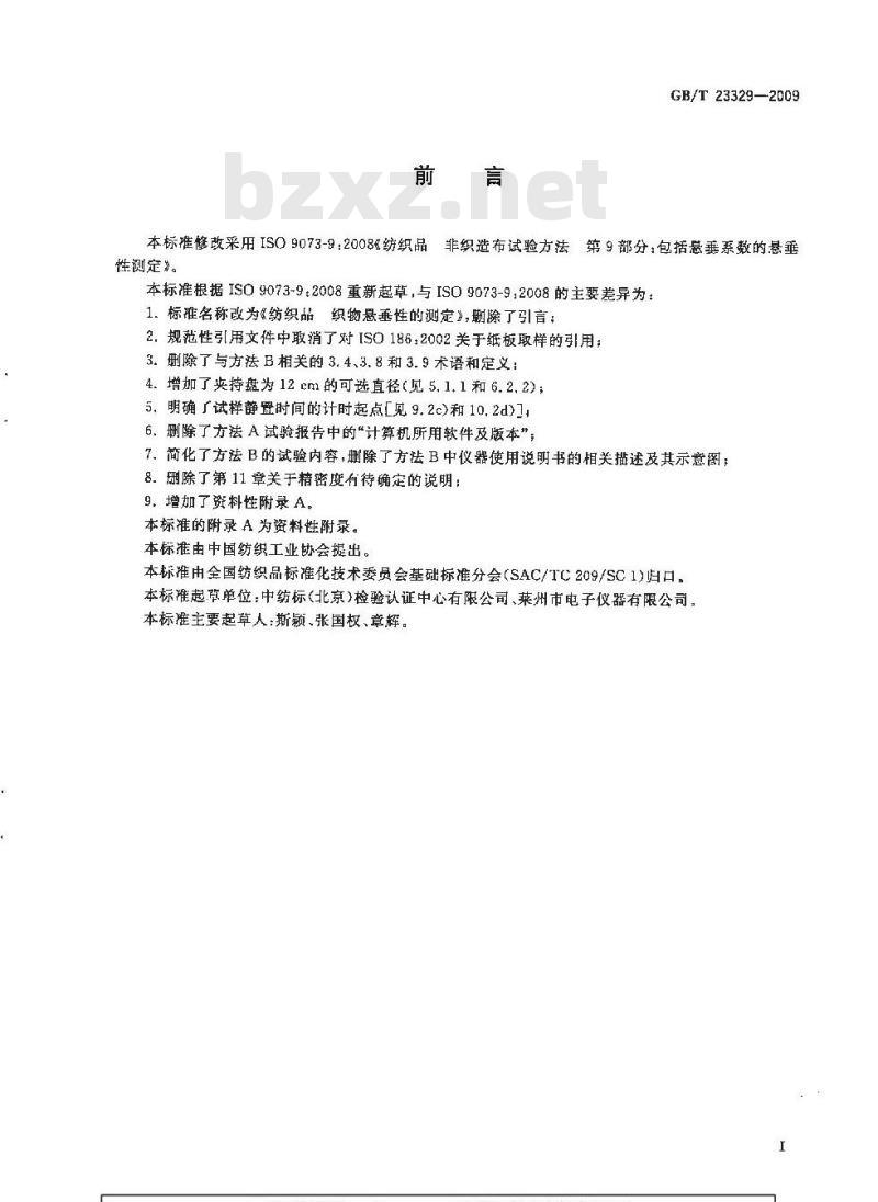 GB/T 23329-2009 纺织品 织物悬垂性的测定