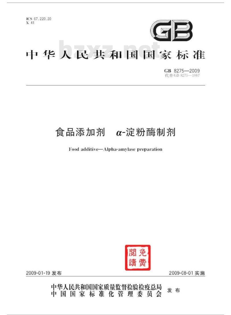 GB 8275-2009  食品添加剂 α-淀粉酶制剂