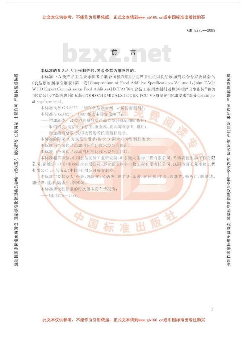 GB 8275-2009  食品添加剂 α-淀粉酶制剂