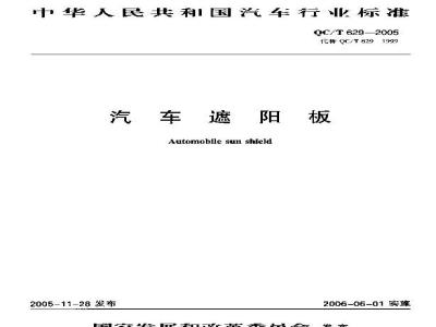 QC/T 629-2005 汽车遮阳板