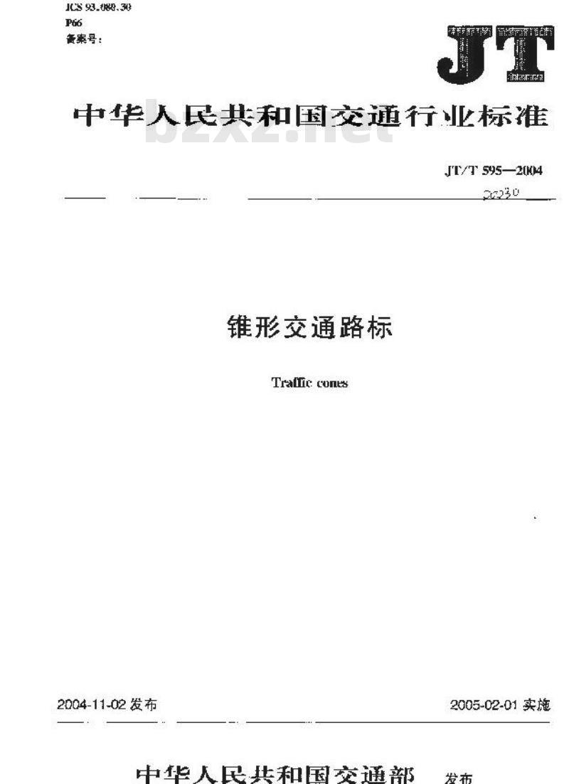 JT/T 595-2004 锥形交通路标