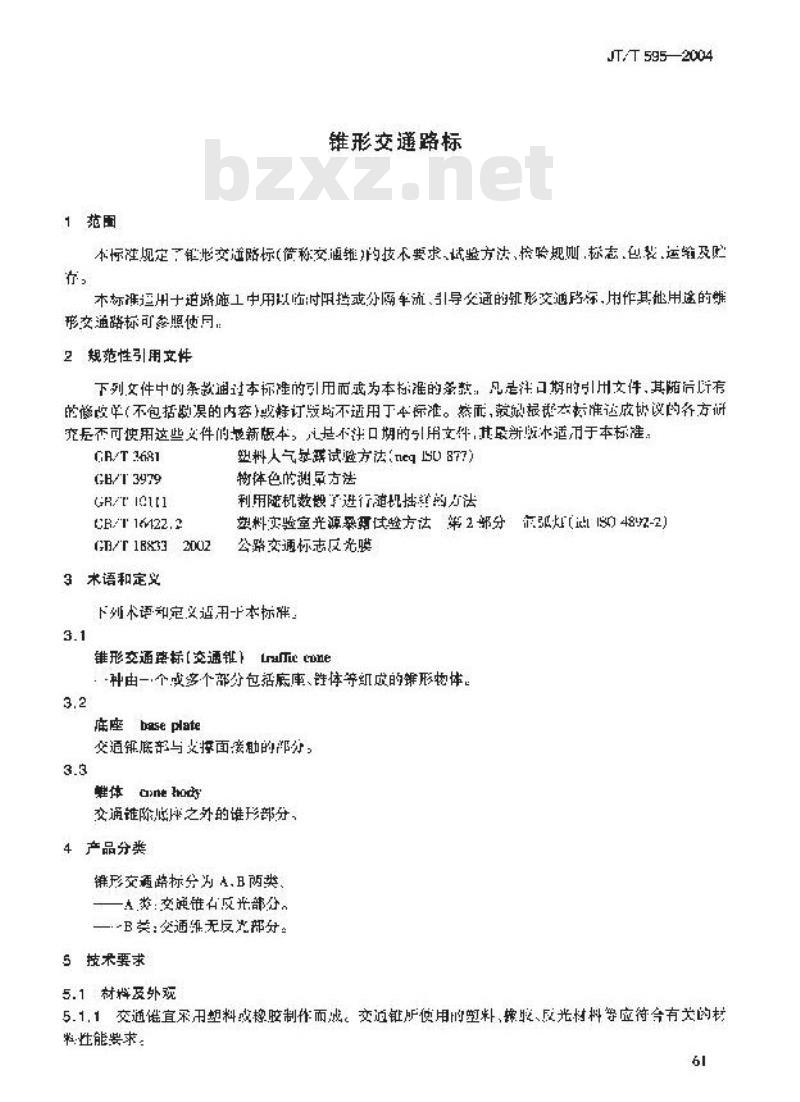 JT/T 595-2004 锥形交通路标