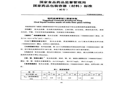 YBB 0003-2004 钠钙玻璃管制口服液体瓶(试行)