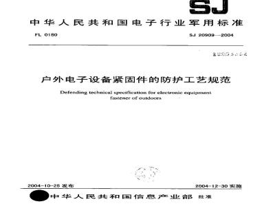 SJ 20909-2004 户外电子设备紧固件的防护工艺规范