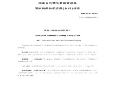 YBB 0021-2005 聚氯乙烯固体药用硬片
