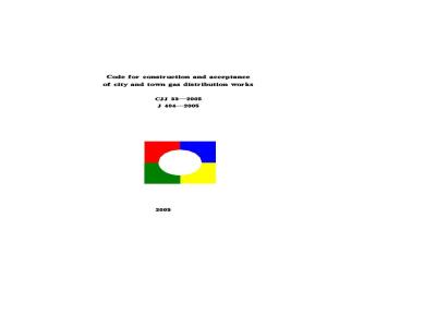 CJJ 33-2005 城镇燃气输配工程施工及验收规范(附条文说明)