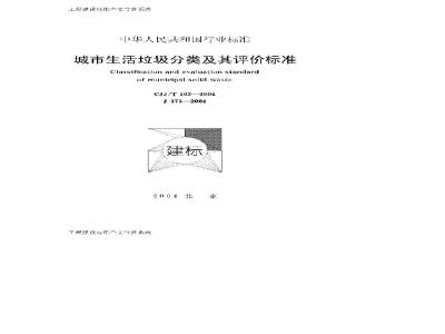 CJJ/T 102-2004 城市生活垃圾分类及其评价标准(附条文说明)
