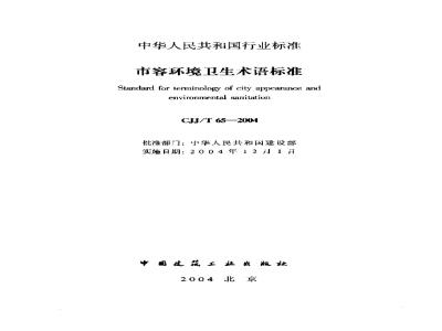 CJJ/T 65-2004 市容环境卫生术语标准