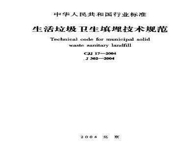 CJJ 17-2004 生活垃圾卫生填埋技术规范