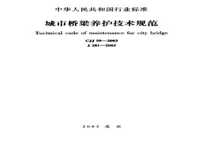 CJJ 99-2003 城市桥梁养护技术规范(附条文说明)