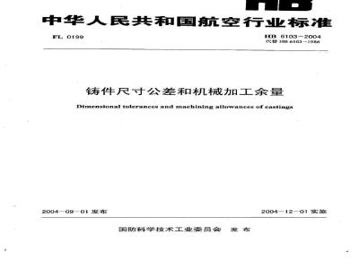 HB 6103-2004 铸件尺寸公差和机械加工余量