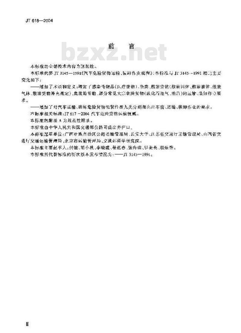 JT 618-2004 汽车运输、装卸危险货物作业规程