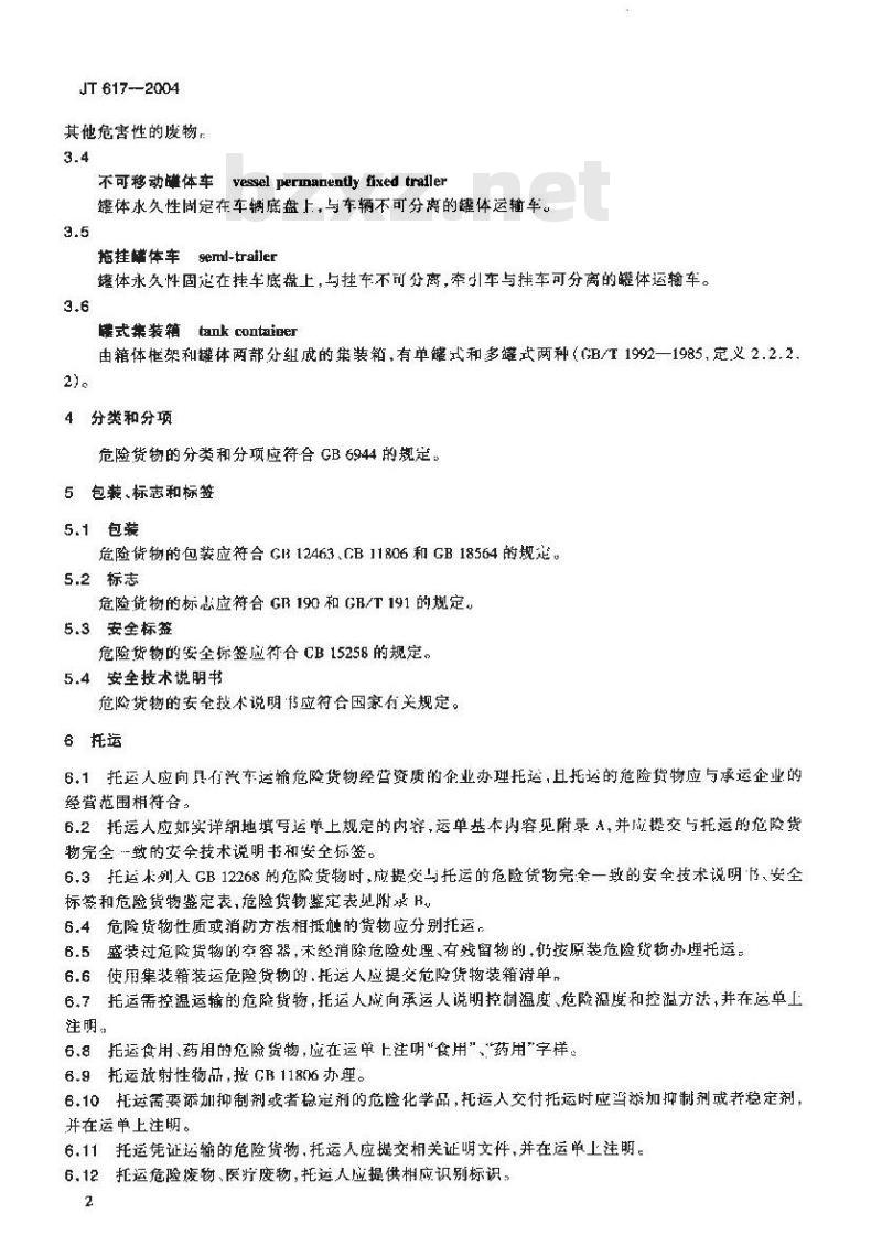 JT 617-2004 汽车运输危险货物规则