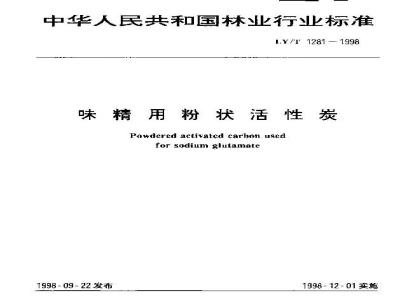 LY/T 1281-1998 味精用粉状活性炭